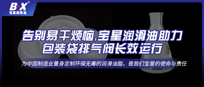 告別易干煩惱，寶星潤滑油助力包裝袋排氣閥長效運行