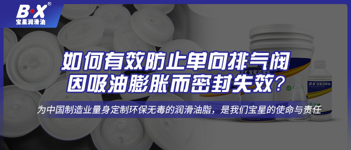 如何有效防止單向排氣閥因吸油膨脹而密封失效？