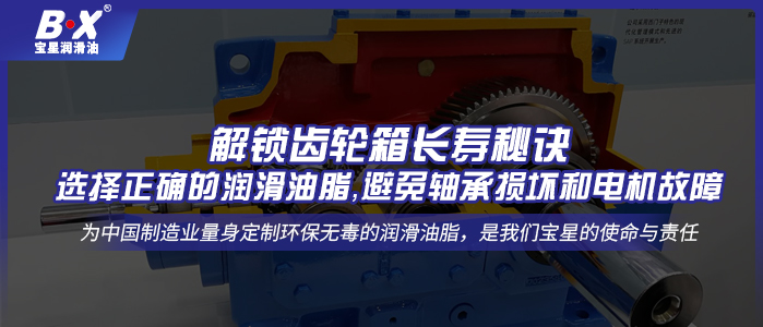 解鎖齒輪箱長壽秘訣：選擇正確的潤滑油脂，避免軸承損壞和電機故障