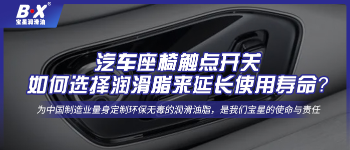 汽車座椅觸點開關：如何選擇潤滑脂來延長使用壽命？