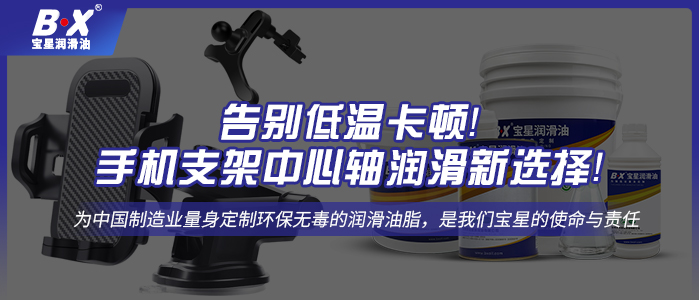 告別低溫卡頓！手機(jī)支架中心軸潤滑新選擇！