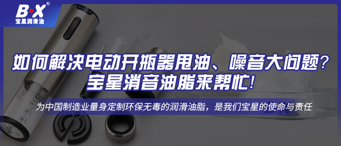 如何解決電動開瓶器甩油、噪音大問題？寶星消音油脂來幫忙！